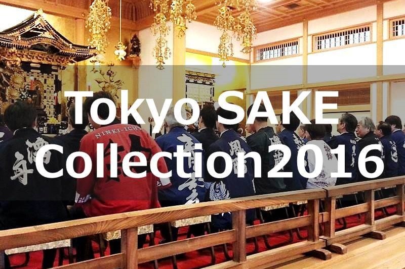 【9/11】今年の酒トレンドは??Tokyo SAKE Collection 2016