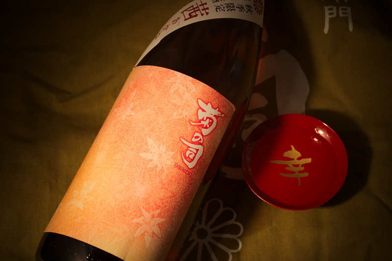 これが純米の秋味だ!純米原酒菊の司茜(あかね)が旨い
