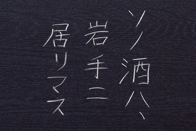 【9/21】いわて酒物語2016@池袋いよいよリリース!