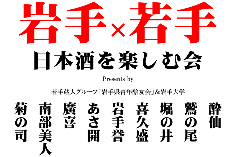 【9/28】「岩手×若手」が大集合!岩手の日本酒を楽しむ会