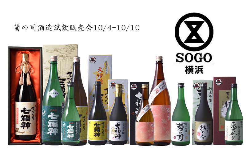 【10/4-10】菊の司酒造試飲販売会@そごう横浜店