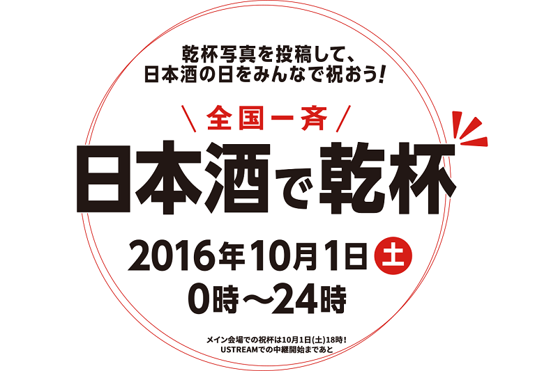 SAKEファン必見!10月1日は全国一斉日本酒で乾杯