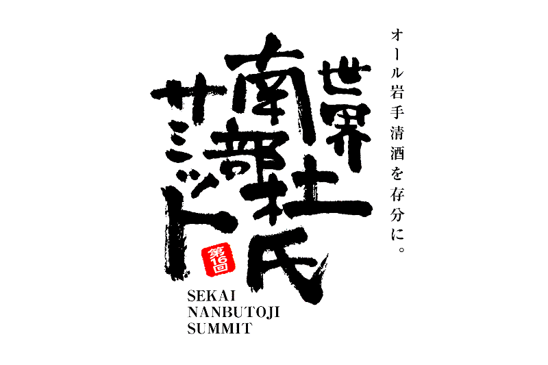 【10/1・7】オール岩手清酒を存分に。世界南部杜氏サミット