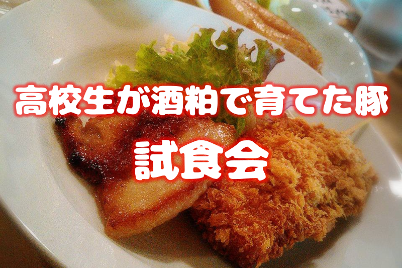 【11/9】高校生が酒粕で育てた豚肉を試食してみませんか??