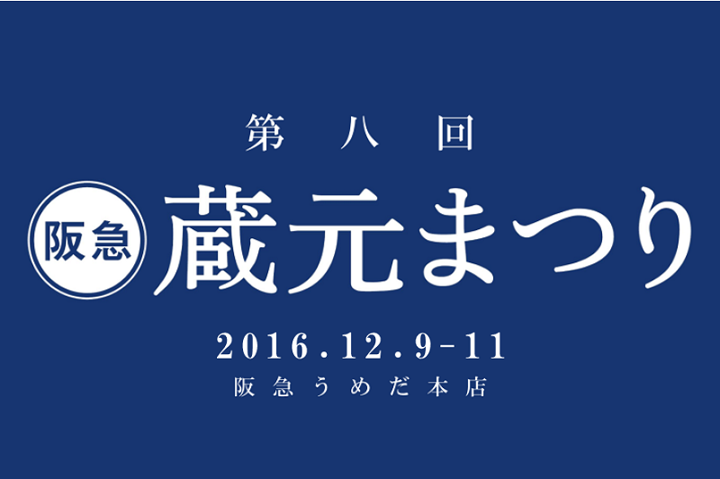 【12/9-11】第8回阪急蔵元まつり@阪急うめだ本店