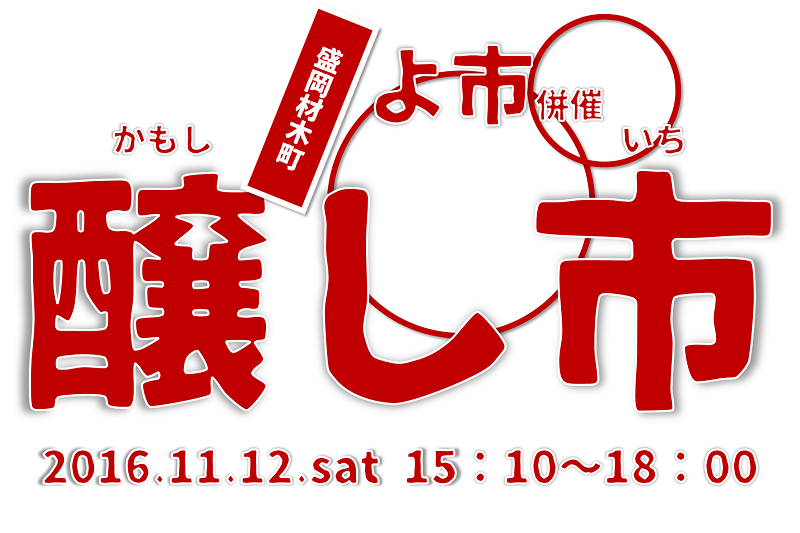 【11/12】忘れてませんか??明日は「醸し市」ですよ