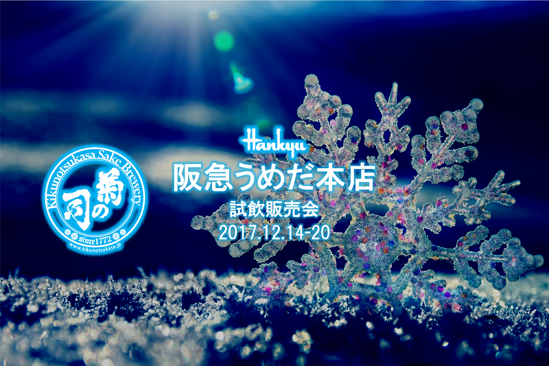 【12/14-20】試飲即売会@阪急うめだ本店
