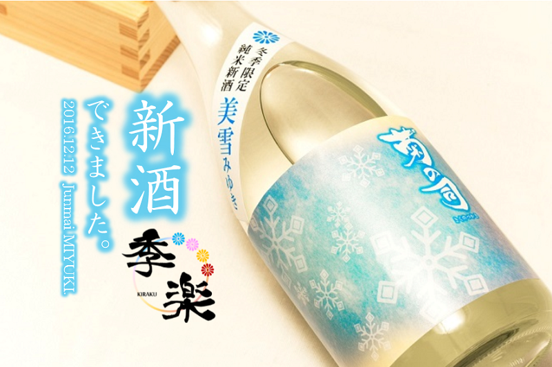 新酒できました!すっぴん美人な「美雪(みゆき)」ちゃんです
