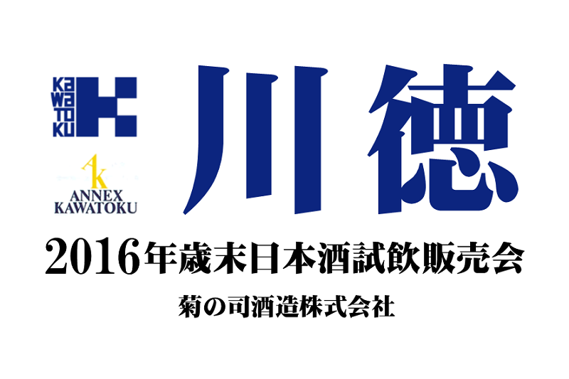 年越し日本酒はお任せ!川徳デパート試飲販売会