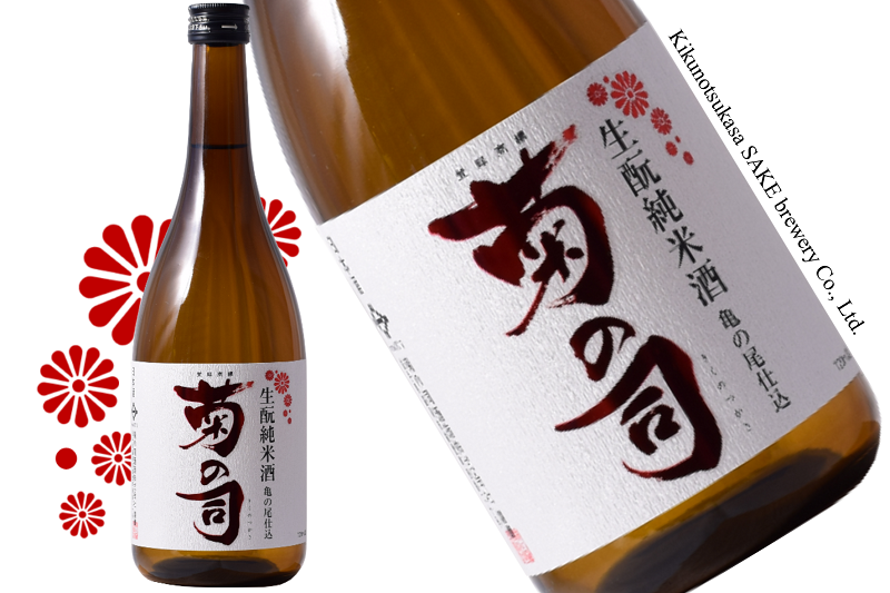 ふわりふくらむ幻のうま味「生酛純米酒 菊の司 亀の尾仕込」