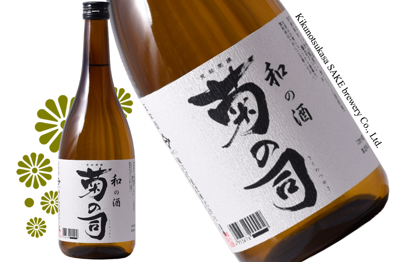 ホンモノの食中酒を目指した「和の酒 菊の司」