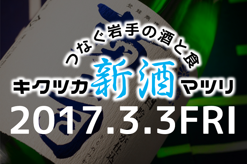 ~つなぐ岩手の酒と食~キクツカ新酒マツリ2017