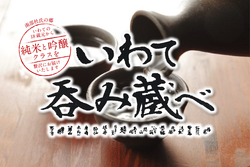 岩手18蔵自慢のお酒を飲み比べ♪いわて呑み蔵べ2017リリース!
