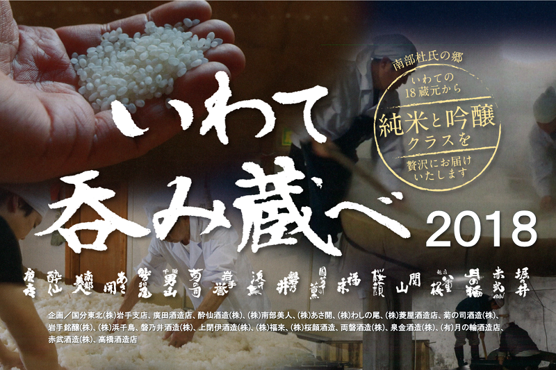 南部杜氏の郷いわて18蔵を飲み比べ!いわて呑み蔵べ2018