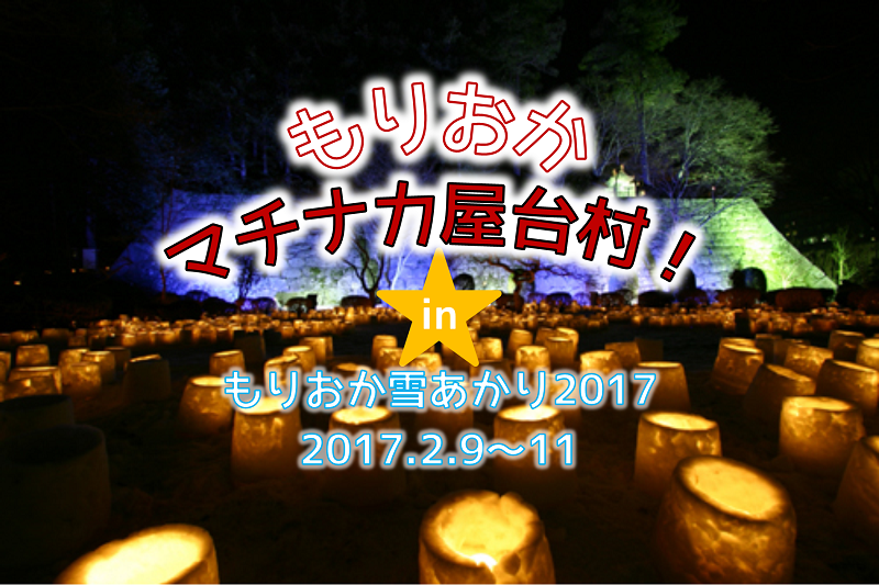 幻想的な灯りにうっとり♪盛岡マチナカ屋台村in雪あかり2017
