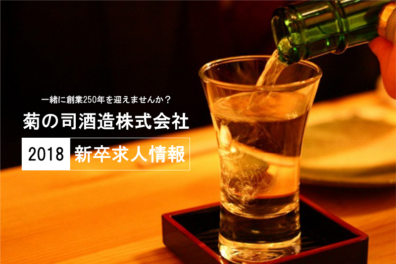 酒蔵でにっぽんを醸しませんか??【2018新卒求人情報】