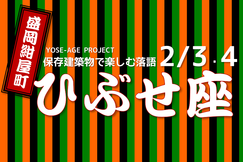 保存建築物で落語と酒を楽しみませんか??紺屋町「ひぶせ座」開催!