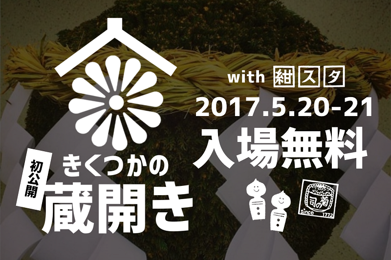 【初公開】きくつかの蔵開き2017 with 紺屋町スタンプラリー