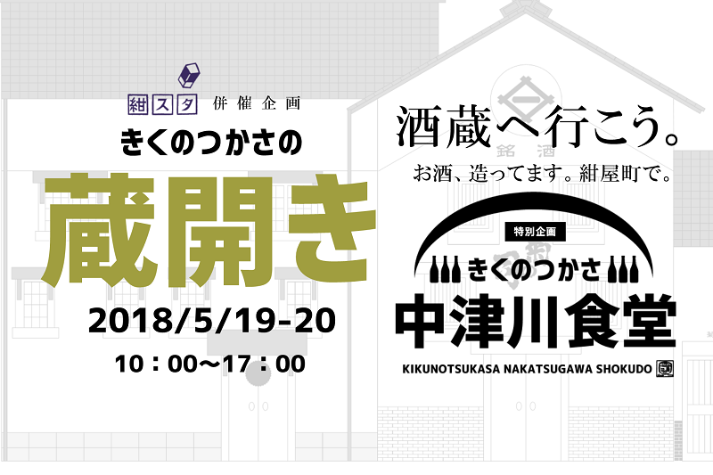 盛岡の酒蔵へ行こう!きくのつかさの蔵開き2018
