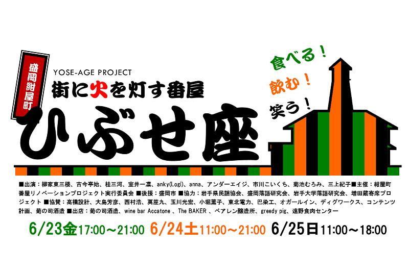 食べる!飲む!笑う!第2回盛岡紺屋町「ひぶせ座」開催