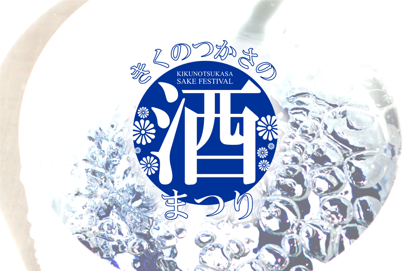 うまい酒、飲み尽くし。きくのつかさの酒まつり2018