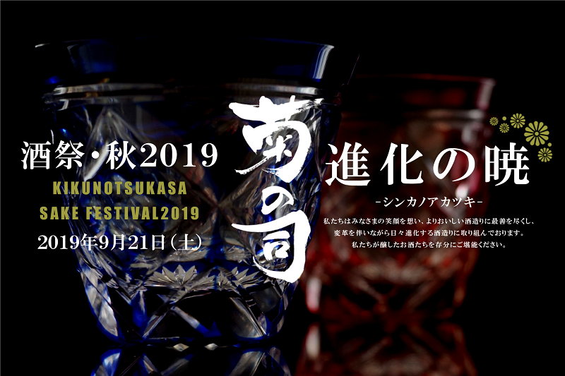 菊の司酒造酒祭_秋2019