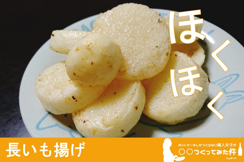 ホクホク感がたまらない!だれでも簡単おつまみ「長いも揚げ」
