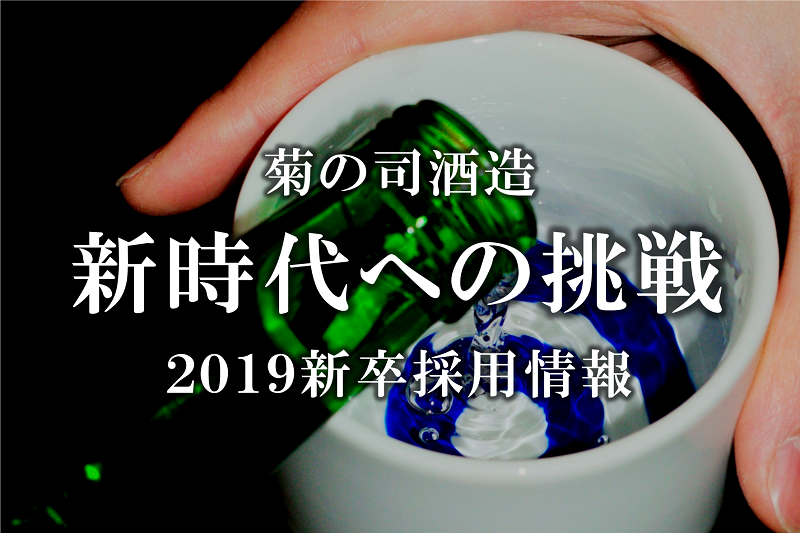 【2019新卒求人情報】創業240年盛岡の老舗酒蔵菊の司酒造