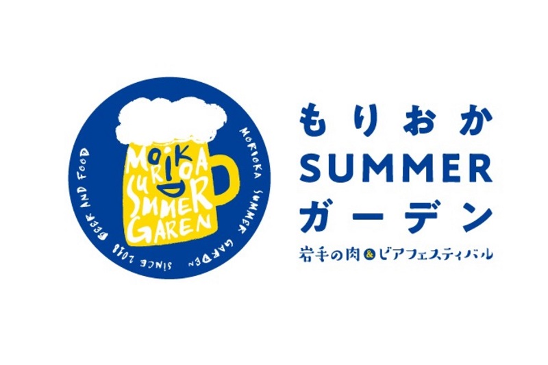 夏だ!肉だ!ビールだ!もりおかSUMMERガーデン開催!