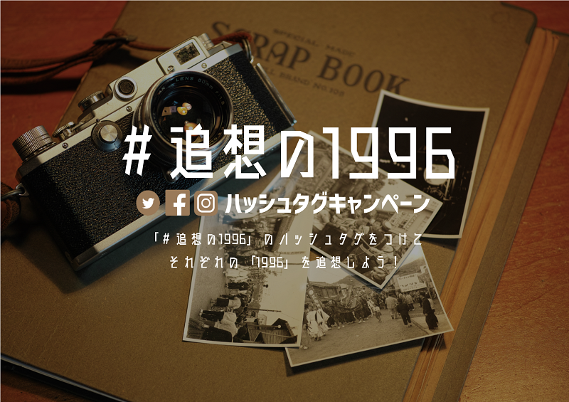 あの時君は若かった?!「#追想の1996」で振り返ろう