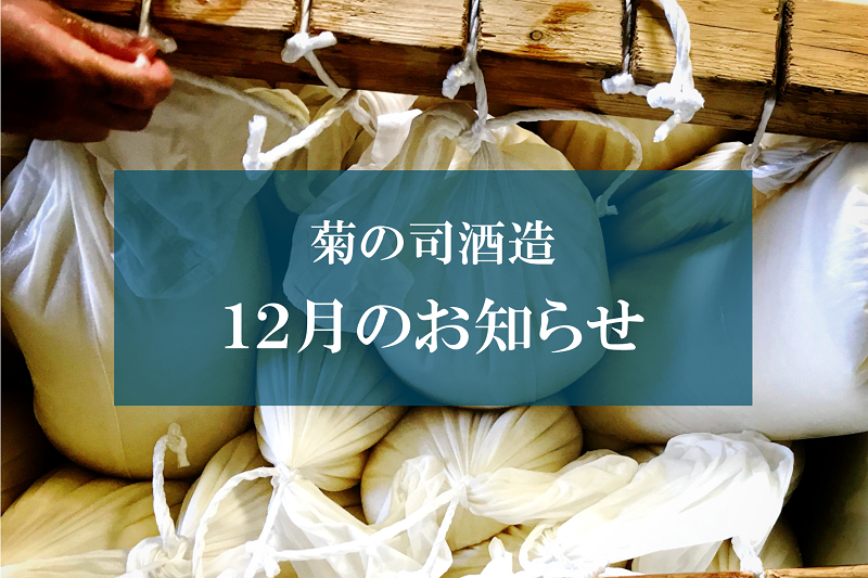 2018年12月菊の司酒造からのお知らせ