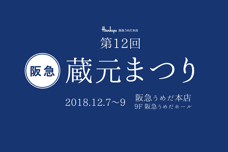 第12回「阪急蔵元まつり」に出展します!