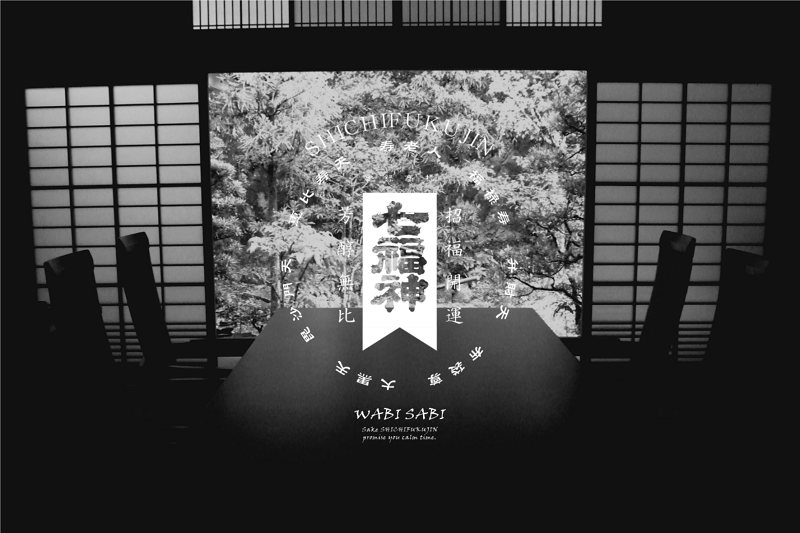 七福神純米吟醸WABISABI-美酒の深きに漂う体験を-|菊の司酒造