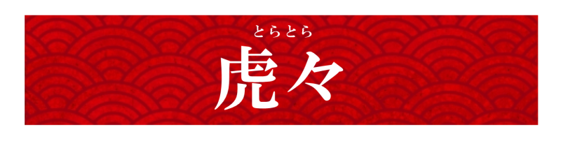 懺悔覚悟 芸妓に習う お座敷遊びから見えた日本酒の粋な一面 きくつかこらむ 菊の司酒造 Kikunotsukasa