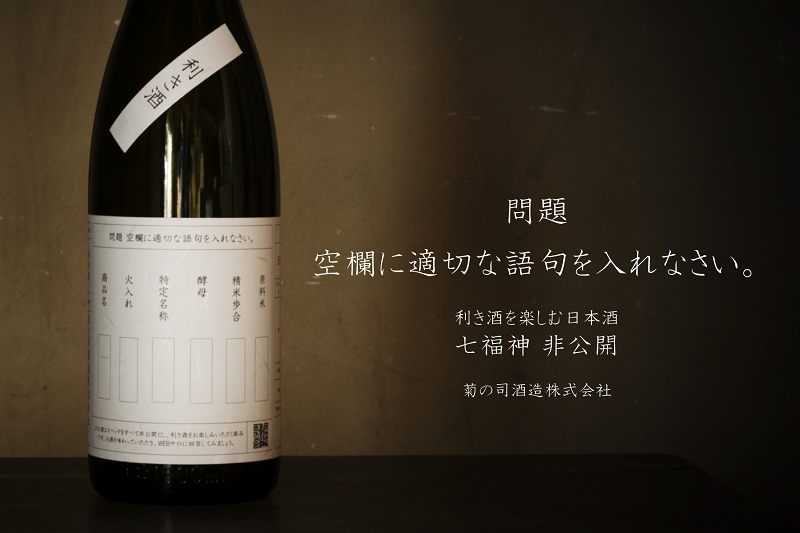 スペック謎の日本酒「七福神 非公開」の正体を公開します!