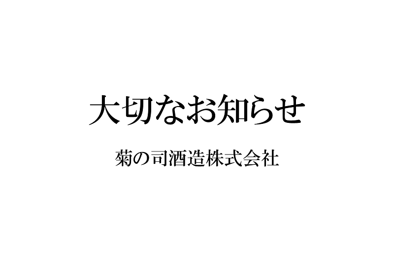 「大吟醸てづくり七福神門外不出」販売中止お知らせ