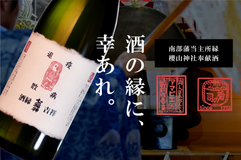 酒の縁に幸あれ。七福神純米吟醸アマビエラベル「酒縁吉祥」