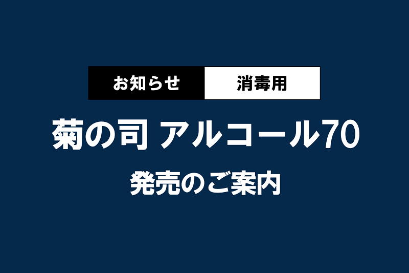 【消毒用】菊の司アルコール70発売のお知らせ