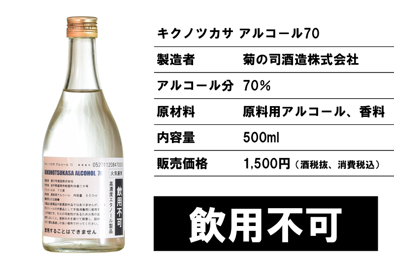 菊の司アルコール70_お知らせ2