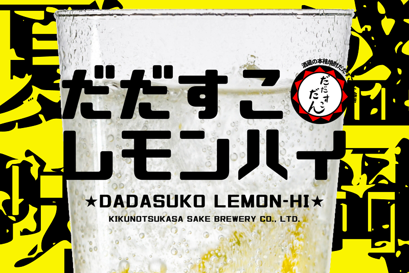 だだすこレモンハイ!酒蔵の本格焼酎でつくる簡単カクテル