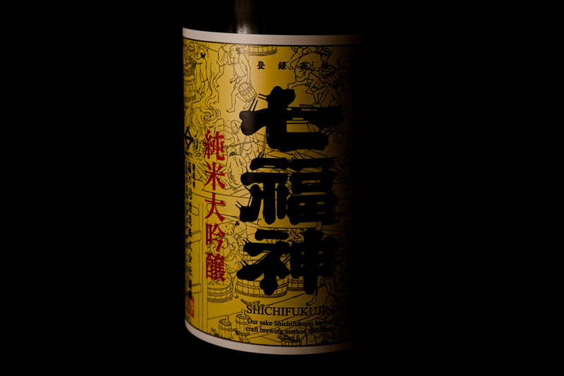 伝匠、てづくりの味。七福神は三世代に愛される日本酒へ