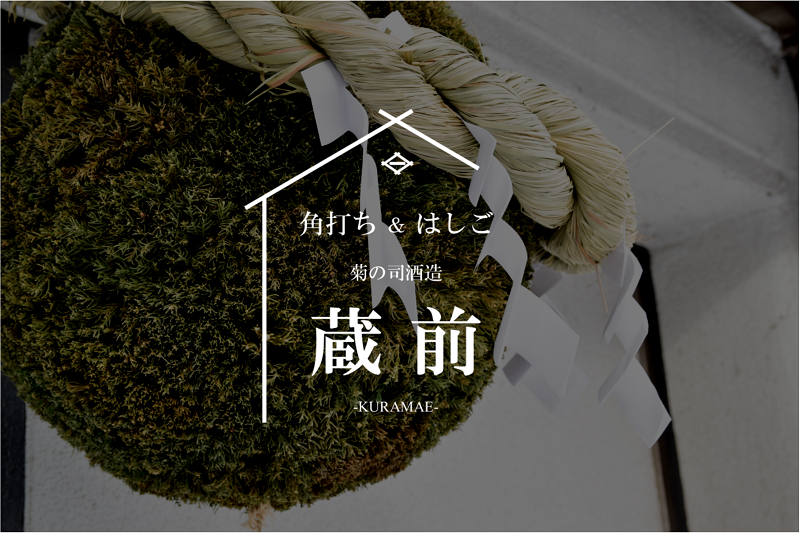 蔵前KURAMAE|角打ち&はしご-酒蔵で味わう日本酒と焼酎