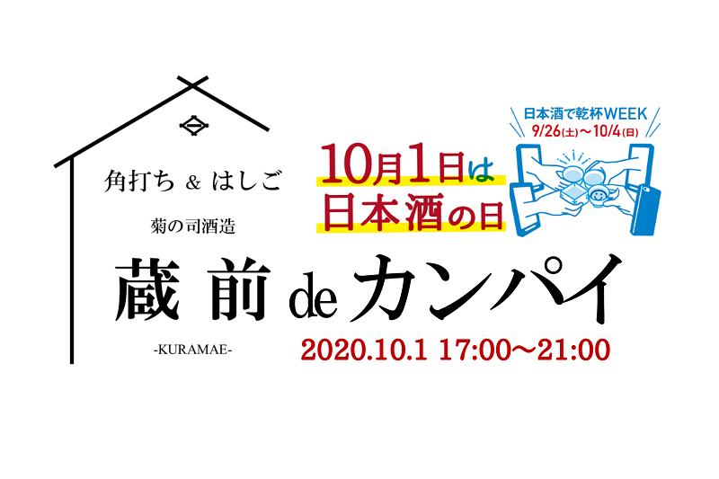 10月1日「日本酒の日」は盃を片手に…「蔵前deカンパイ!」