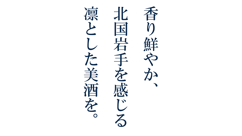 香り鮮やか、北国岩手を感じる凛とした美酒を。